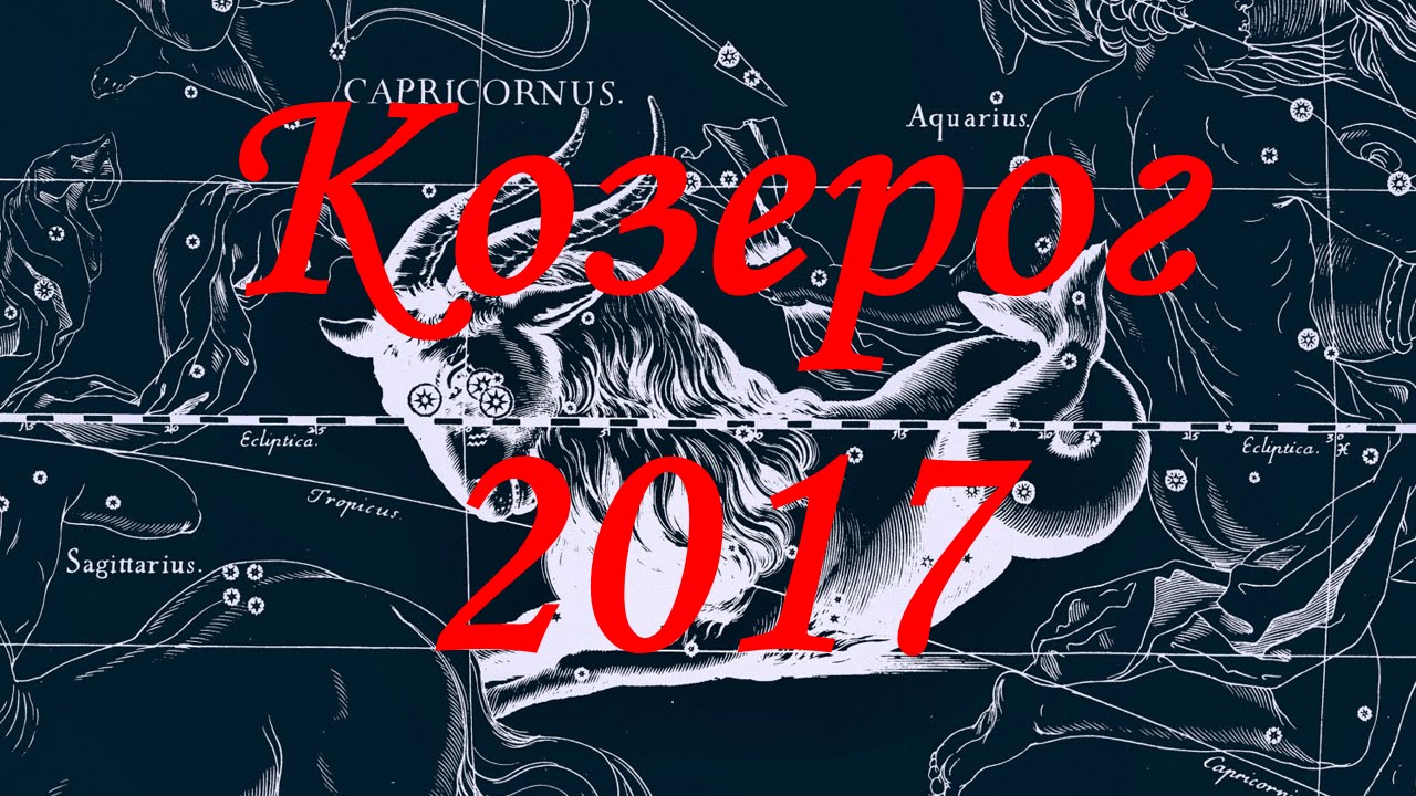 Гороскоп на 2017 год для мужчины Козерога